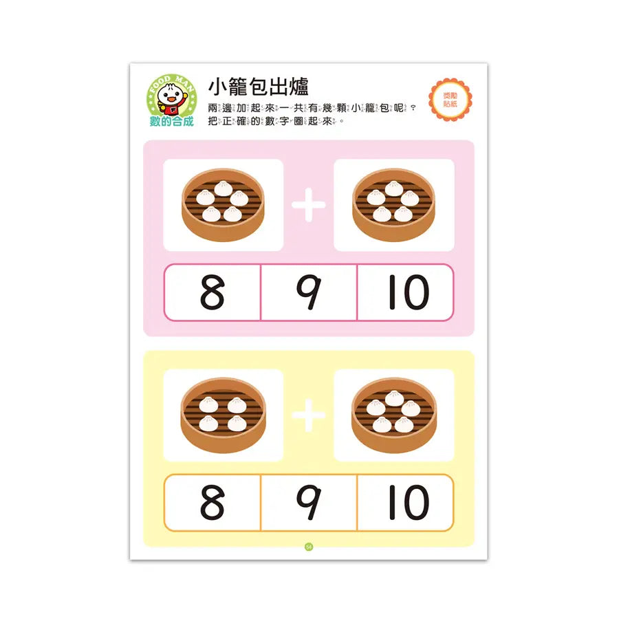 Food超人IQ數感開發 4-5歲: 加減運算-Children’s interactive and activity books and kits-買書書 BuyBookBook