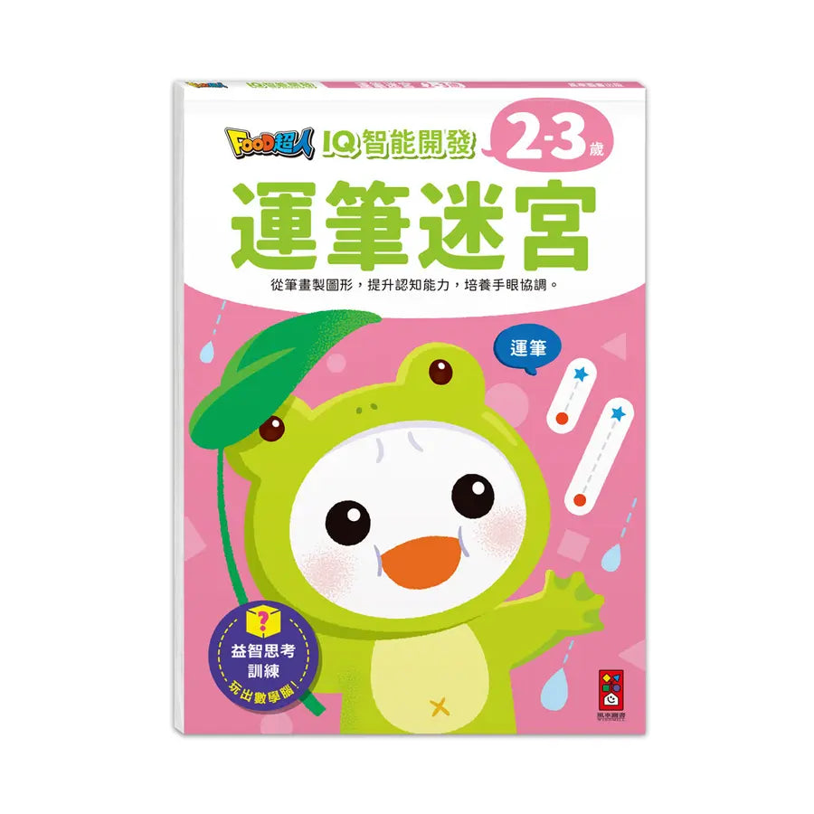 Food超人IQ智能開發 2-3歲: 運筆迷宮-Children’s interactive and activity books and kits-買書書 BuyBookBook