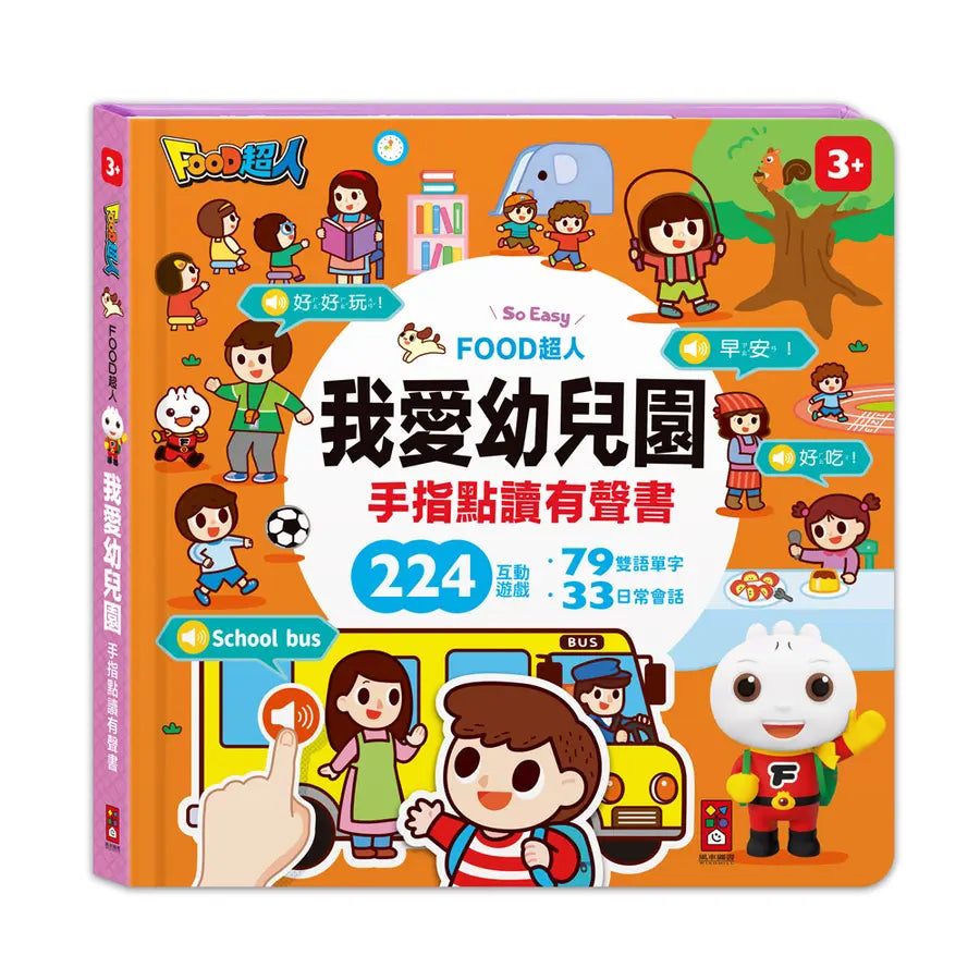 FOOD超人手指點讀-我愛幼兒園(互動有聲書):雙語單字+簡易會話,讓孩子認識幼兒園,入園準備不用怕-Children’s Early years / early learning concepts-買書書 BuyBookBook