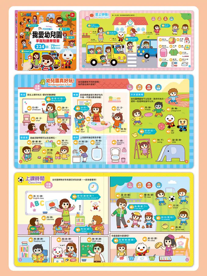 FOOD超人手指點讀-我愛幼兒園(互動有聲書):雙語單字+簡易會話,讓孩子認識幼兒園,入園準備不用怕-Children’s Early years / early learning concepts-買書書 BuyBookBook