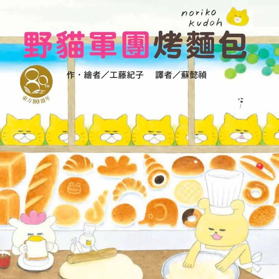 野貓軍團烤麵包 (工藤紀子)