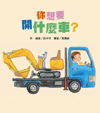 你想要開什麼車?(鈴木守)-Children’s picture books-買書書 BuyBookBook