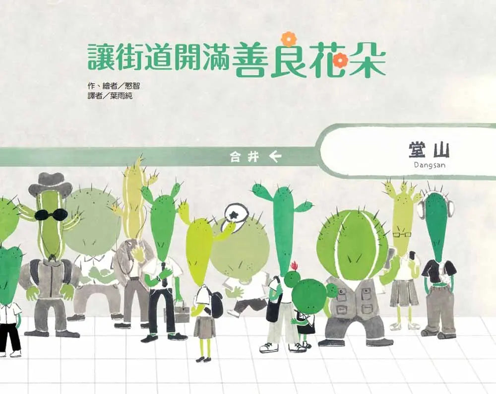 讓街道開滿善良花朵-Children's picture books-買書書 BuyBookBook