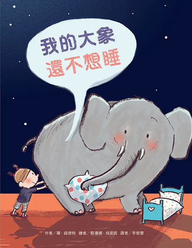 我的大象還不想睡(二版)-Children’s picture books-買書書 BuyBookBook
