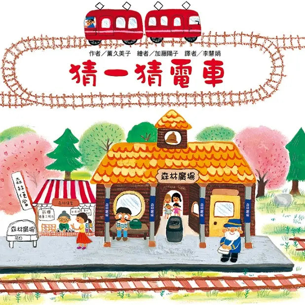 猜一猜電車