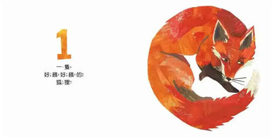 一隻狐狸:一本驚險萬分的數數繪本(二版)-Children’s / Teenage general interest: General knowledge and interesting facts-買書書 BuyBookBook