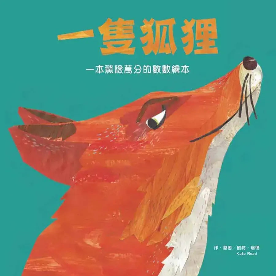 一隻狐狸:一本驚險萬分的數數繪本(二版)-Children’s / Teenage general interest: General knowledge and interesting facts-買書書 BuyBookBook