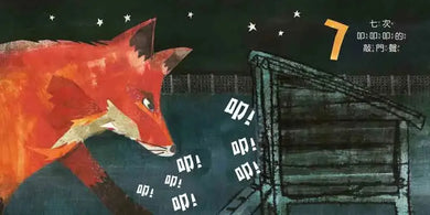 一隻狐狸:一本驚險萬分的數數繪本(二版)-Children’s / Teenage general interest: General knowledge and interesting facts-買書書 BuyBookBook