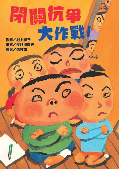 閉關抗爭大作戰!-Children’s / Teenage fiction: Humorous stories-買書書 BuyBookBook