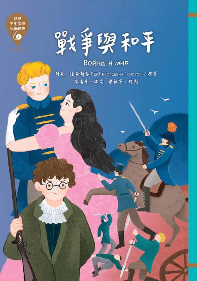 世界少年文學必讀經典60:多元社會精選(六冊)-Children’s / Teenage fiction: Classic and traditional-買書書 BuyBookBook