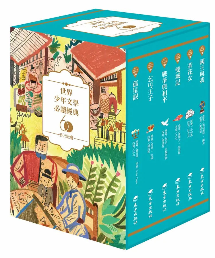 世界少年文學必讀經典60:多元社會精選(六冊)-Children’s / Teenage fiction: Classic and traditional-買書書 BuyBookBook