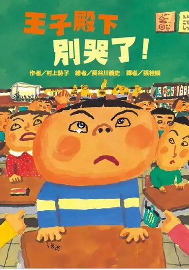 王子殿下別哭了!-Children’s / Teenage fiction: Humorous stories-買書書 BuyBookBook
