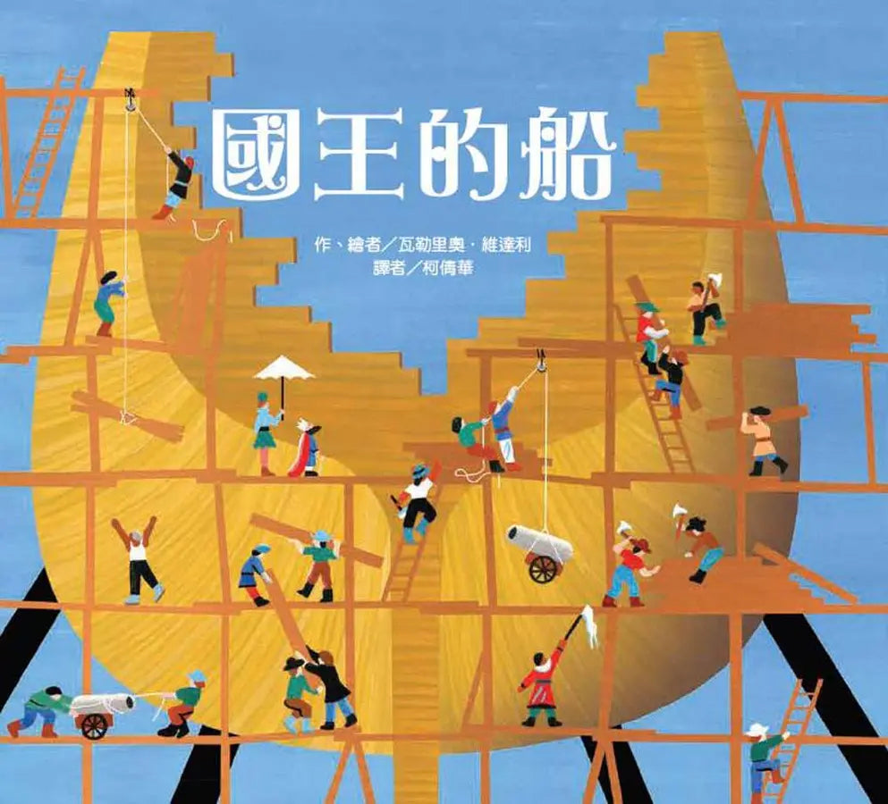 國王的船 (瓦勒里奧.維達利)-Children’s picture books-買書書 BuyBookBook