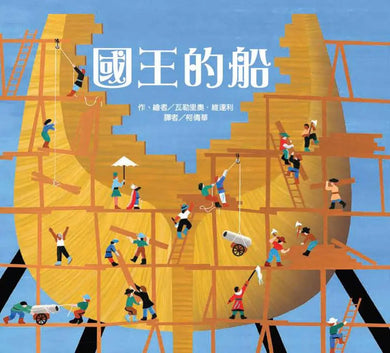 國王的船 (瓦勒里奧.維達利)-Children’s picture books-買書書 BuyBookBook