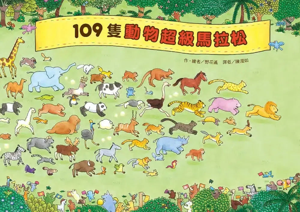 109隻動物超級馬拉松 (野花遙)-Children’s / Teenage general interest: Hobbies/ quizzes/ toys and games-買書書 BuyBookBook