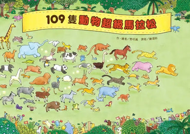 109隻動物超級馬拉松 (野花遙)-Children’s / Teenage general interest: Hobbies/ quizzes/ toys and games-買書書 BuyBookBook