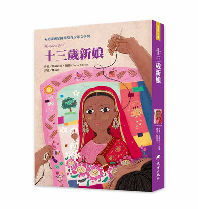 十三歲新娘(二版)