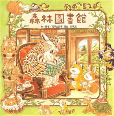 森林圖書館 (福澤由美子)