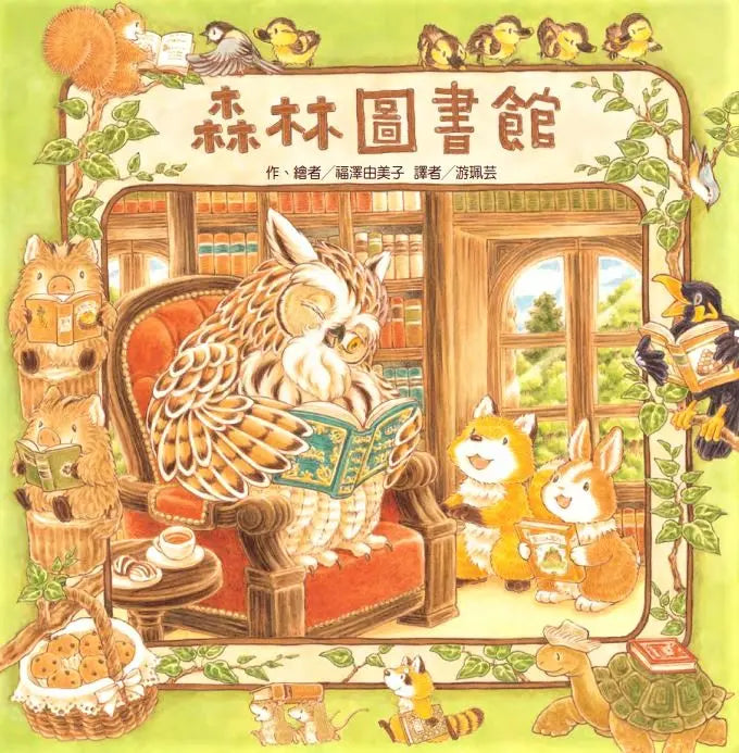 森林圖書館 (福澤由美子)