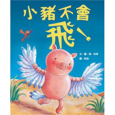 小豬不會飛!-故事: 兒童繪本 Picture Books-買書書 BuyBookBook