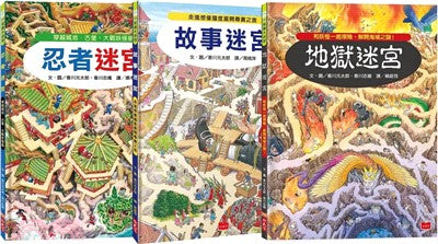奇幻歷險知識大迷宮套:帶孩子進入傳說境地,踏上刺激有趣的冒險之旅!(共三冊)