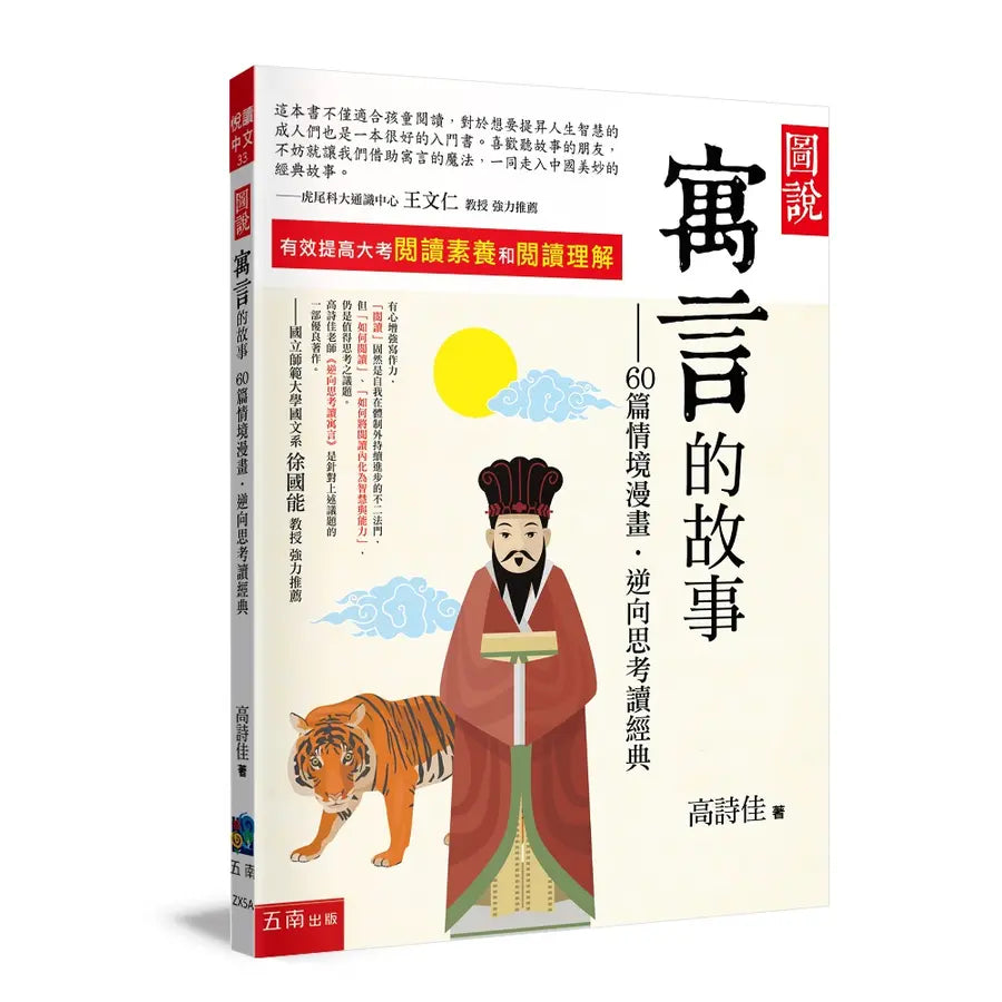 圖說:寓言的故事--60篇情境漫畫,逆向思考讀經典