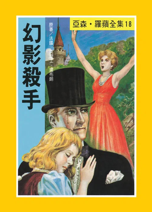 亞森羅蘋系列-故事: 偵探懸疑 Detective & Mystery-買書書 BuyBookBook