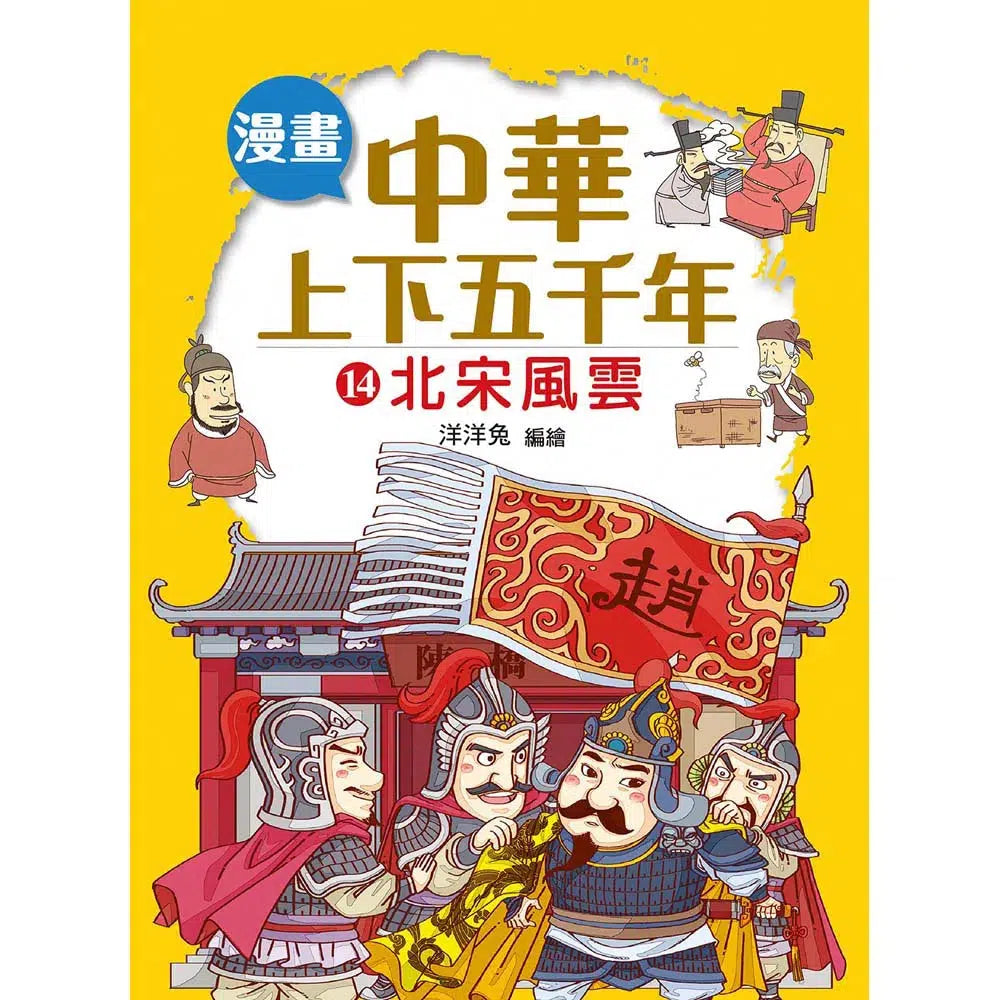 漫畫中華上下五千年(14)北宋風雲-非故事: 歷史戰爭 History & War-買書書 BuyBookBook