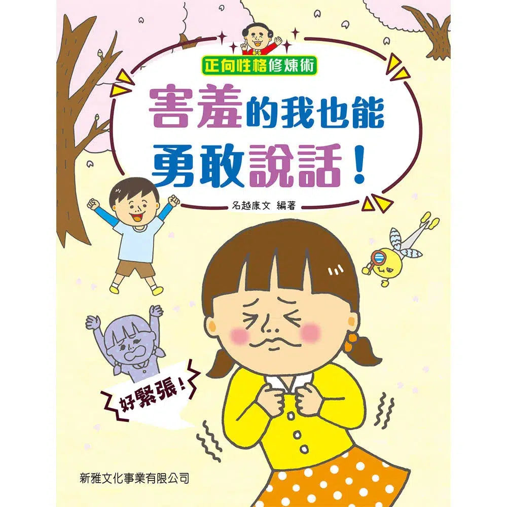 害羞的我也能勇敢說話!-故事: 兒童繪本 Picture Books-買書書 BuyBookBook
