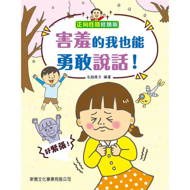 害羞的我也能勇敢說話!-故事: 兒童繪本 Picture Books-買書書 BuyBookBook