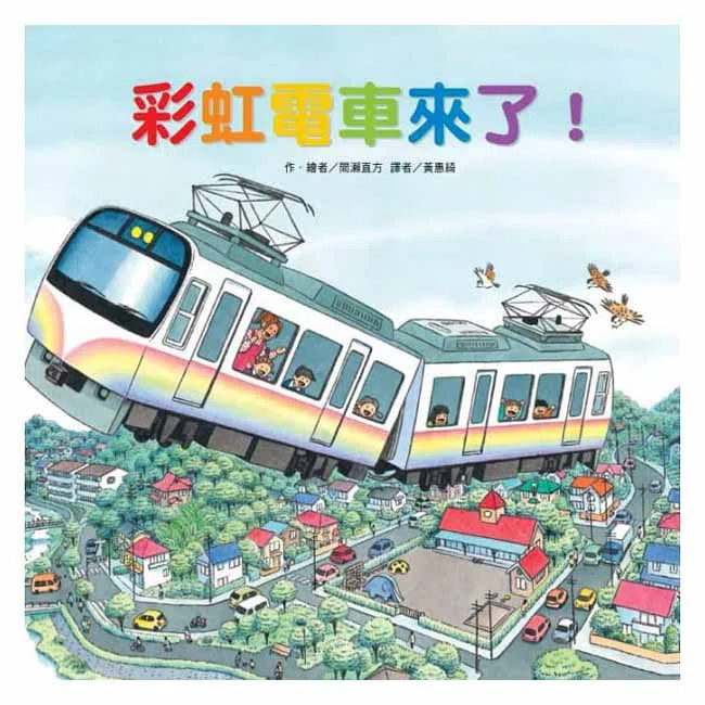 彩虹電車來了!-故事: 兒童繪本 Picture Books-買書書 BuyBookBook