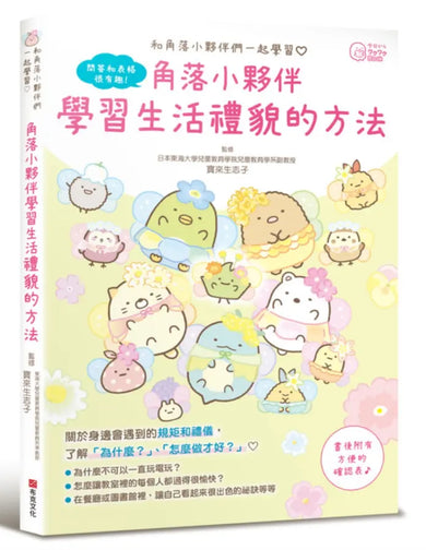 角落小夥伴:學習生活禮貌的方法-Children’s Educational: general-買書書 BuyBookBook