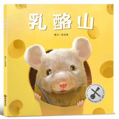 乳酪山【品格教育×想像力×探索力】★榮獲金鑰匙繪本創作大賽銀獎★每一段偉大的旅程,都始於一個小小的決心!-Children’s / Teenage fiction: Action and adventure stories-買書書 BuyBookBook