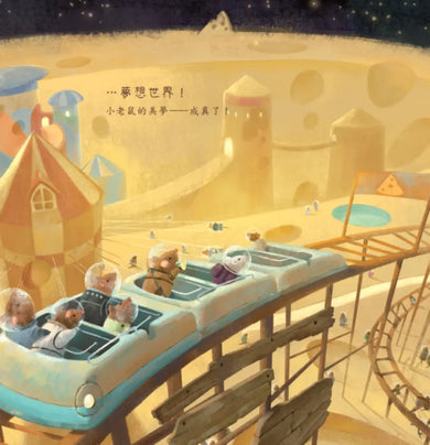 乳酪山【品格教育×想像力×探索力】★榮獲金鑰匙繪本創作大賽銀獎★每一段偉大的旅程,都始於一個小小的決心!-Children’s / Teenage fiction: Action and adventure stories-買書書 BuyBookBook