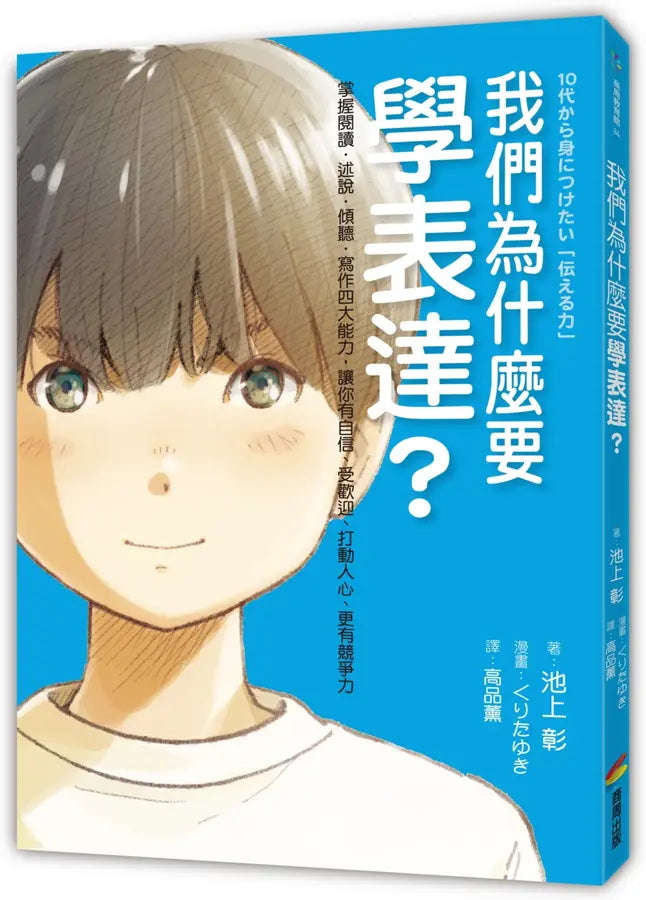 我們為什麼要學表達?:掌握閱讀、述說、傾聽、寫作四大能力,讓你有自信、受歡迎、打動人心、更有競爭力(《我們為什麼要讀書?為什麼要工作?》作者池上彰最新作)-Children’s / Teenage general interest: Places and peoples-買書書 BuyBookBook
