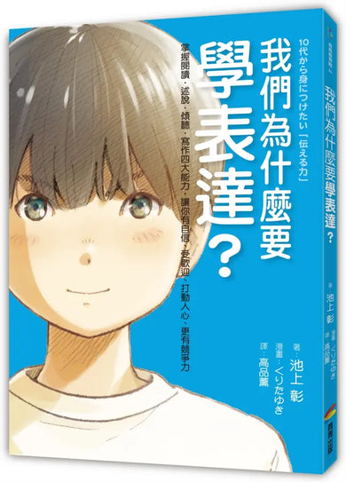 我們為什麼要學表達?:掌握閱讀、述說、傾聽、寫作四大能力,讓你有自信、受歡迎、打動人心、更有競爭力(《我們為什麼要讀書?為什麼要工作?》作者池上彰最新作)-Children’s / Teenage general interest: Places and peoples-買書書 BuyBookBook