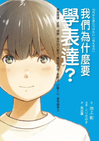 我們為什麼要學表達?:掌握閱讀、述說、傾聽、寫作四大能力,讓你有自信、受歡迎、打動人心、更有競爭力(《我們為什麼要讀書?為什麼要工作?》作者池上彰最新作)-Children’s / Teenage general interest: Places and peoples-買書書 BuyBookBook