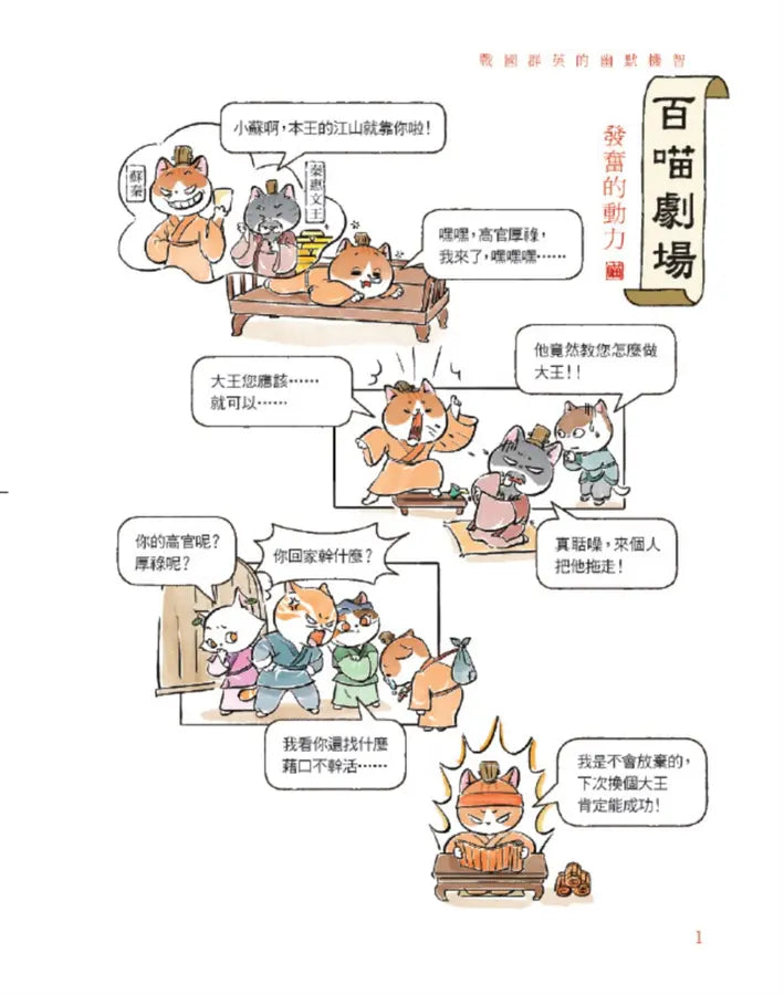 諸子百喵:戰國群英的幽默機智(喵系國學、諸子經典、爆笑漫畫,一邊擼貓,一邊學國學!如果諸子是一群貓……)-Children’s / Teenage fiction: Classic and traditional-買書書 BuyBookBook