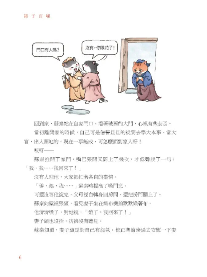 諸子百喵:戰國群英的幽默機智(喵系國學、諸子經典、爆笑漫畫,一邊擼貓,一邊學國學!如果諸子是一群貓……)-Children’s / Teenage fiction: Classic and traditional-買書書 BuyBookBook