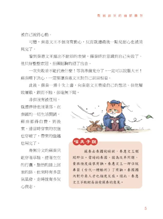 諸子百喵:戰國群英的幽默機智(喵系國學、諸子經典、爆笑漫畫,一邊擼貓,一邊學國學!如果諸子是一群貓……)-Children’s / Teenage fiction: Classic and traditional-買書書 BuyBookBook