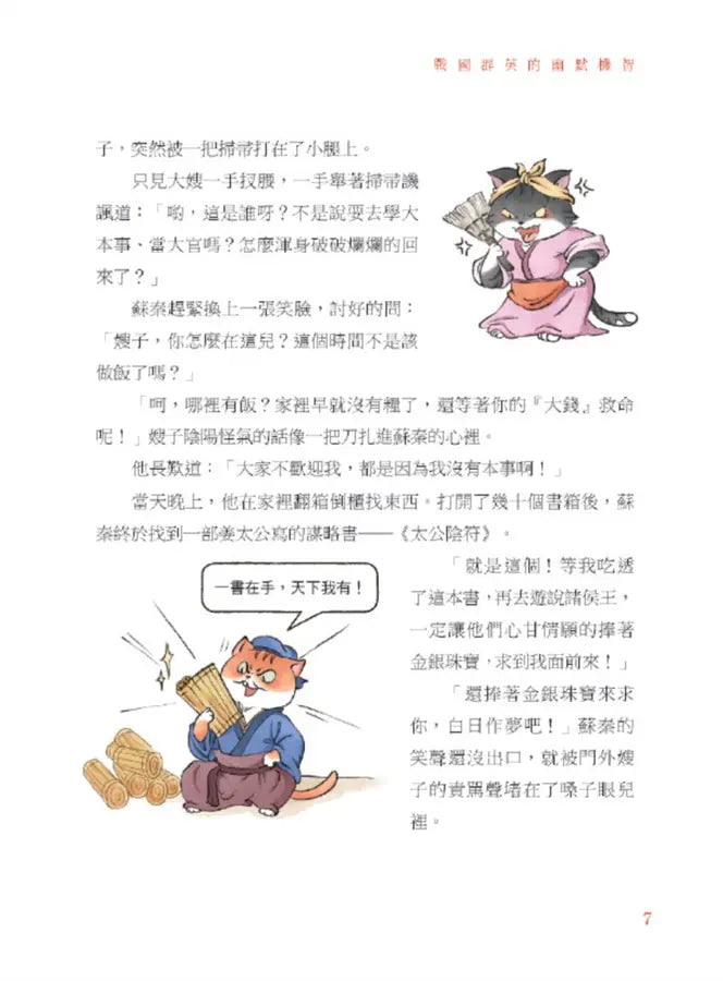 諸子百喵:戰國群英的幽默機智(喵系國學、諸子經典、爆笑漫畫,一邊擼貓,一邊學國學!如果諸子是一群貓……)-Children’s / Teenage fiction: Classic and traditional-買書書 BuyBookBook