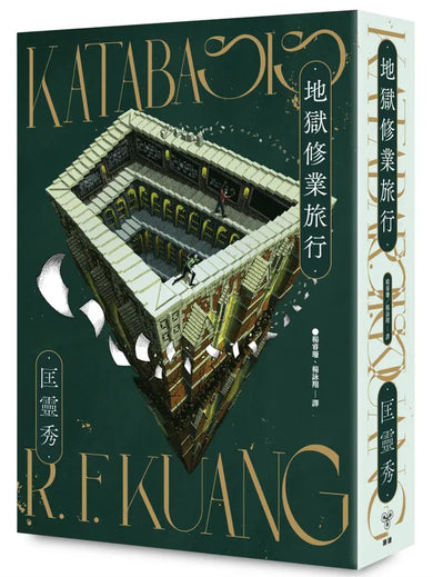 地獄修業旅行 (匡靈秀)-Fiction: general and literary-買書書 BuyBookBook