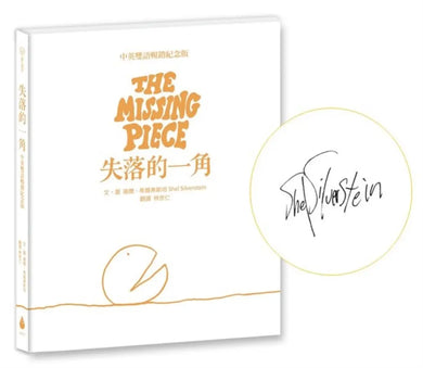 失落的一角【中英雙語暢銷紀念版】(全球獨家授權Pantone螢光特色書衣‧作者印刷簽名扉頁‧傳頌半世紀的經典繪本)簡單的圓,卻刻畫出人的一生。-Children's picture books-買書書 BuyBookBook