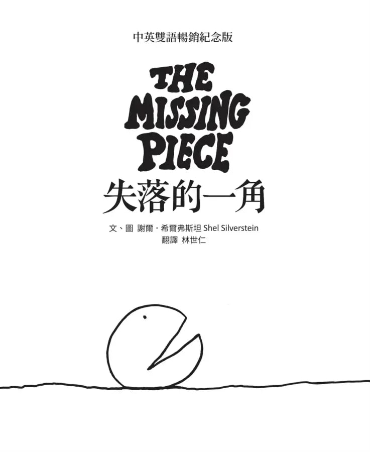 失落的一角【中英雙語暢銷紀念版】(全球獨家授權Pantone螢光特色書衣‧作者印刷簽名扉頁‧傳頌半世紀的經典繪本)簡單的圓,卻刻畫出人的一生。-Children's picture books-買書書 BuyBookBook