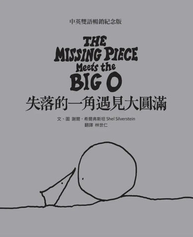 失落的一角遇見大圓滿【中英雙語暢銷紀念版】(全球獨家授權Pantone螢光特色書衣‧作者印刷簽名扉頁‧傳頌半世紀的經典繪本)簡單的圓,卻刻畫出人的一生。-Children's picture books-買書書 BuyBookBook