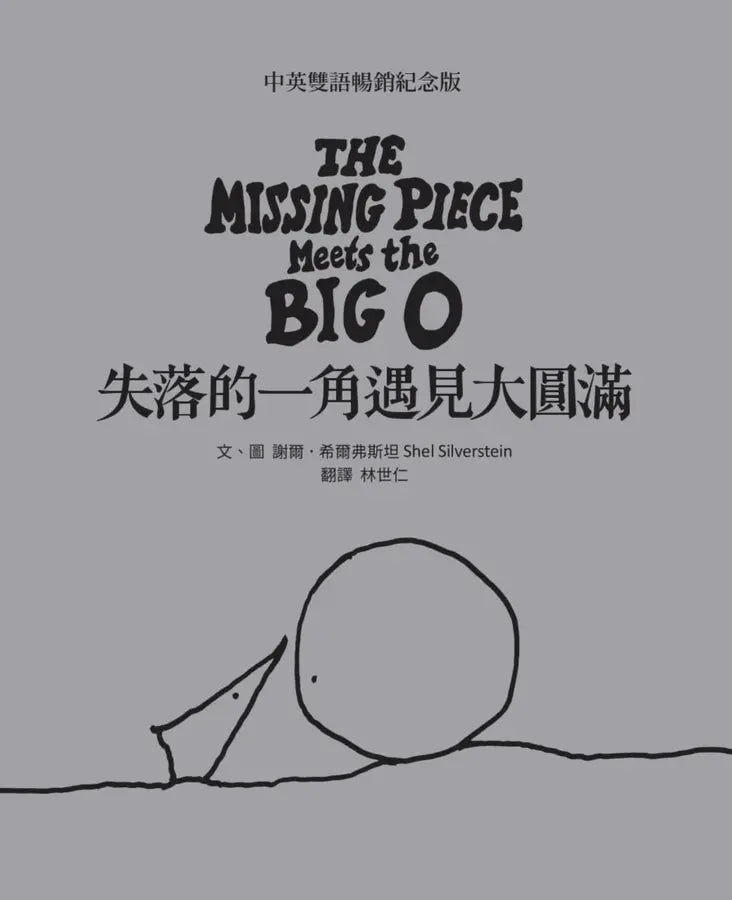 失落的一角遇見大圓滿【中英雙語暢銷紀念版】(全球獨家授權Pantone螢光特色書衣‧作者印刷簽名扉頁‧傳頌半世紀的經典繪本)簡單的圓,卻刻畫出人的一生。-Children's picture books-買書書 BuyBookBook