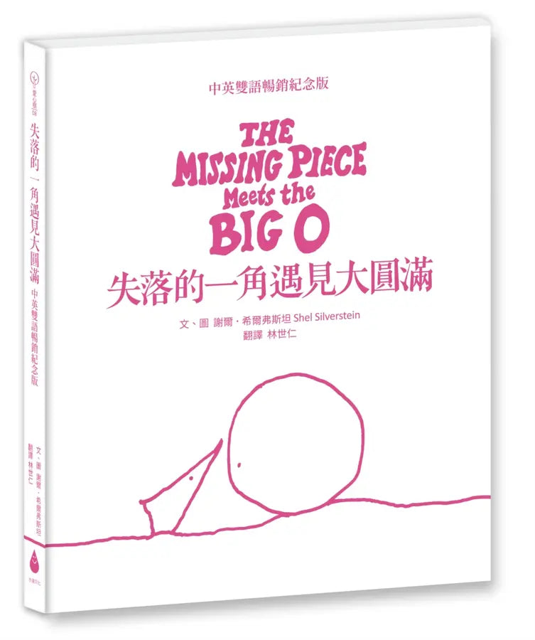 失落的一角遇見大圓滿【中英雙語暢銷紀念版】(全球獨家授權Pantone螢光特色書衣‧作者印刷簽名扉頁‧傳頌半世紀的經典繪本)簡單的圓,卻刻畫出人的一生。-Children's picture books-買書書 BuyBookBook