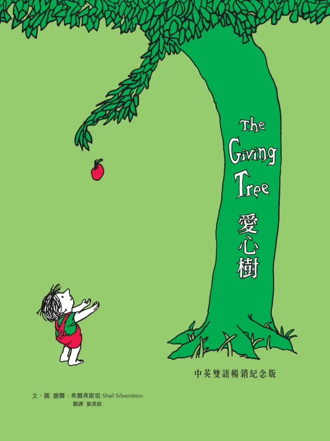 愛心樹【中英雙語暢銷紀念版】(全球獨家授權Pantone螢光特色書衣‧作者印刷簽名扉頁‧傳頌半世紀的經典繪本)從前有一棵樹,她很愛一個小男孩……-Children's picture books-買書書 BuyBookBook