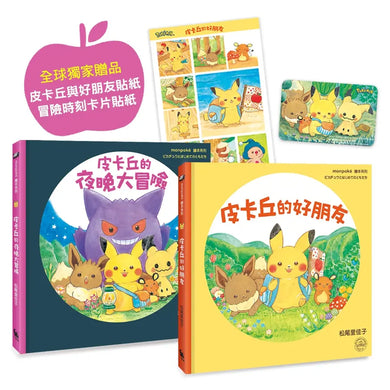皮卡丘的旅程繪本套書(共2冊,全球獨家贈品:皮卡丘與好朋友貼紙+冒險時刻卡片貼紙)