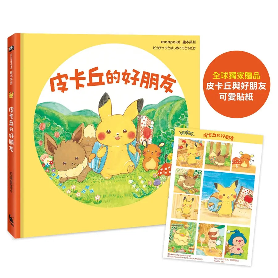 皮卡丘的旅程繪本套書(共2冊,全球獨家贈品:皮卡丘與好朋友貼紙+冒險時刻卡片貼紙)